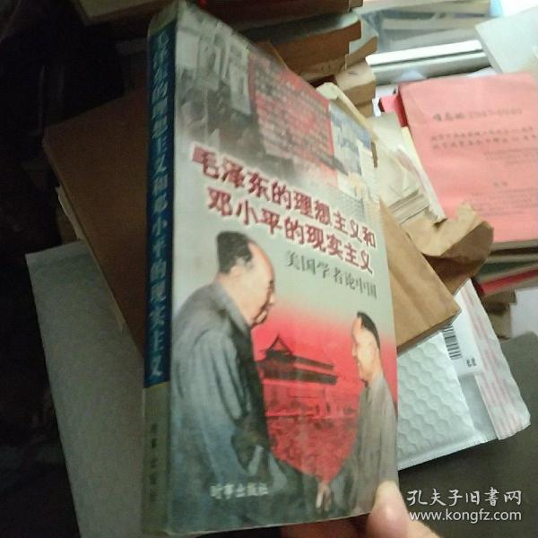 毛泽东的理想主义和邓小平的现实主义——美国学者论中国