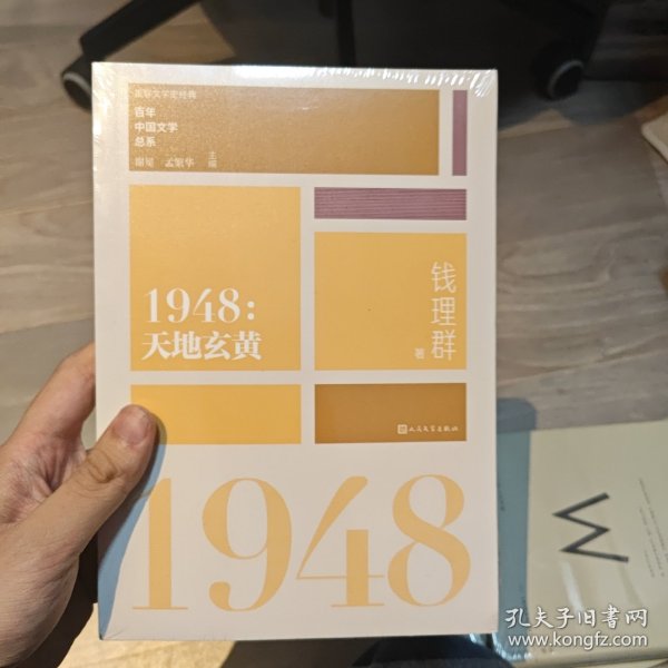 “重写文学史”经典·百年中国文学总系：1948 天地玄黄