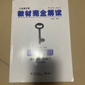 王后雄学案 教材完全解读  高中化学  选修5  有机化学基础