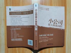 小公司做大做强24招/去梯言系列