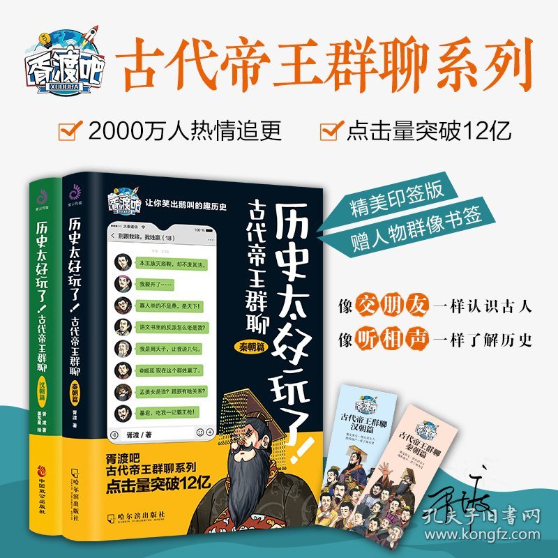 历史太好玩了! 古代帝王群聊 秦朝+汉朝篇 全2册 9787548464570