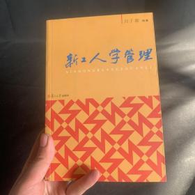 新工人學(xué)管理