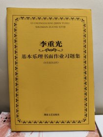 李重光基本乐理书面作业习题集