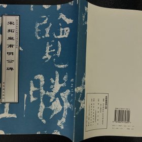 故宫博物院珍藏历代碑帖墨迹选：宋拓皇甫明公碑