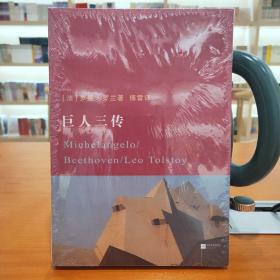 巨人三传（插图版）+年轻人必读的巴菲特50条忠告：穷富在你自己（共2册）