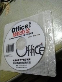 光盘一张2013 office轻松办公三合一办公应用