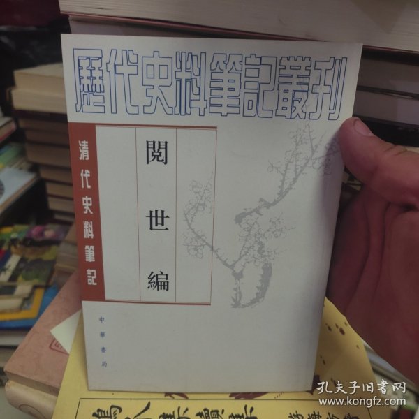 阅世编-清代史料笔记：历代史料笔记丛刊-清代