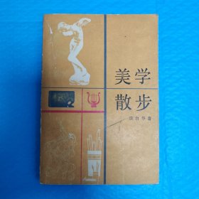 美学散步 正版书籍，保存完好，实拍图片，一版一印