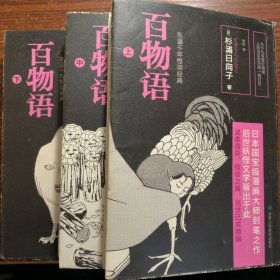 百物语（日本国宝级漫画大师封笔之作，后世妖怪文学皆出于此！东瀛千年怪谈经典，当世已成绝响！）一版一印上中下三册全