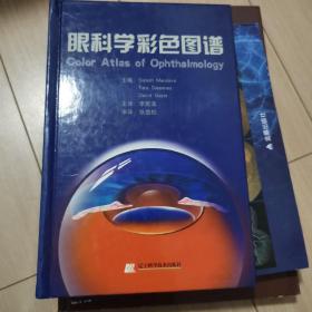 眼科学彩色图谱