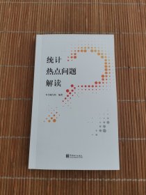 统计热点问题解读