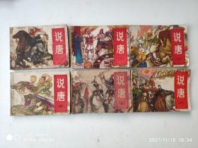 連環(huán)畫：《說唐》（1-6冊全）