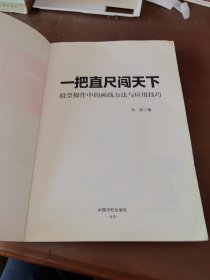 股票 一把直尺闯天下——股票操作中的画线方法与应用技巧 理财学院 戈岩实战操盘系列