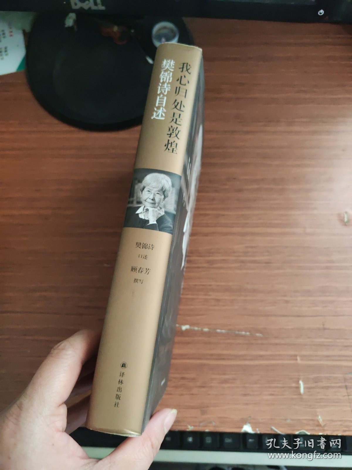 我心归处是敦煌：樊锦诗自述