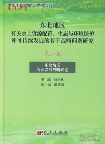 东北地区有关水土资源配置、生态与环境保护和可持续发展的若干战略问题研究.农业卷:东北地区农业发展战略研究