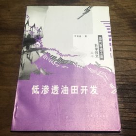 当代石油工业科学技术丛书：低渗透油田开发