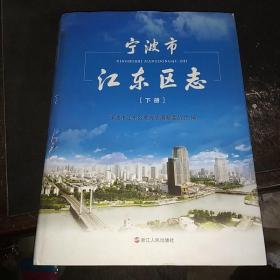 宁波市江东区志【下册】