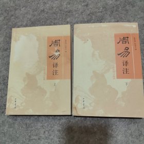 周易译注/最新增订版/全2册/简体横排