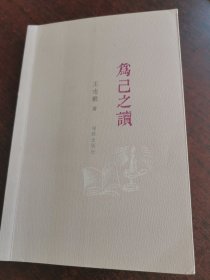 为己之读