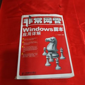 非常网管：Windows 脚本应用详解