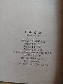 防治按摩/瓜果疗法 两本合售