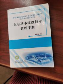 火电基本建设技术管理手册