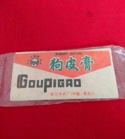 哈尔滨依兰中药厂---力强牌---狗皮膏