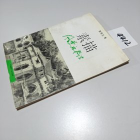 素描风景画技法