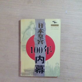 日本皇宫100年内幕