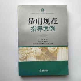 量刑规范指导案例