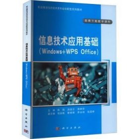 信息技术应用基础（Windows+WPS Office）