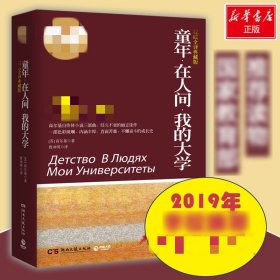 童年·在人间·我的大学 权威全译典藏版 (苏)高尔基 9787540451158 湖南文艺出版社