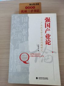 強國產業(yè)論:產業(yè)政策若干理論問題研究