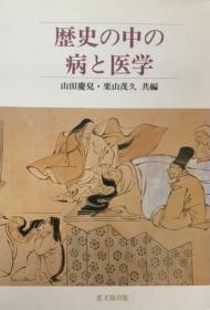 價可議 歴史の中の病と醫(yī)學
歷史 中 病 醫(yī)學  思文閣出版 山田慶兒 栗山茂久