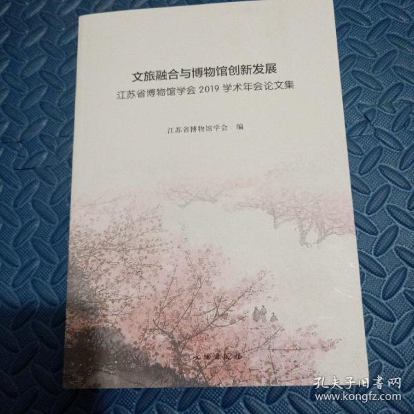 文旅融合与博物馆创新发展(江苏省博物馆学会2019学术年会论文集)