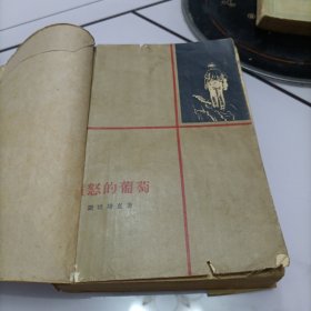 愤怒的葡萄（1959年一版一印）