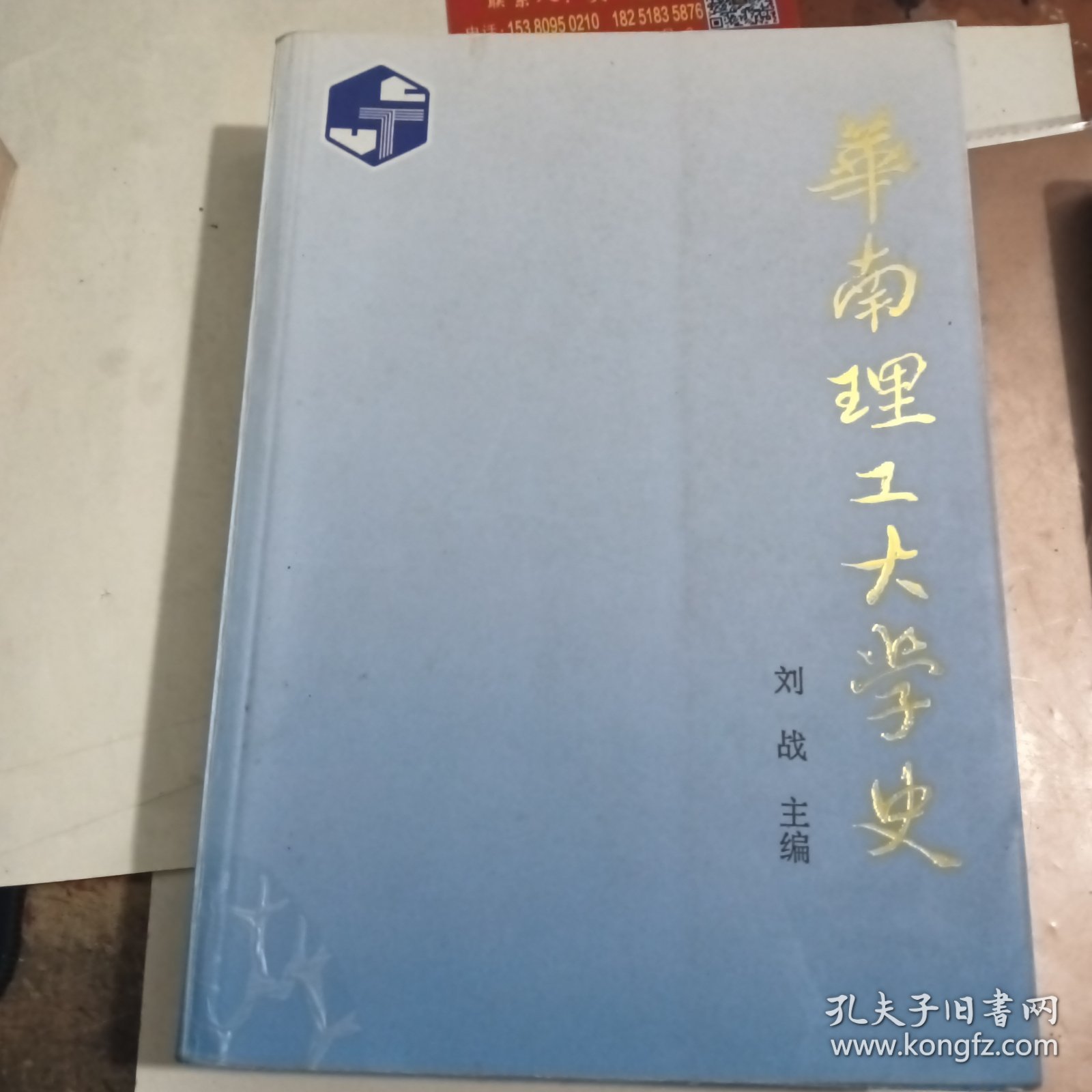 华南理工大学史 1952~1992） 刘战
