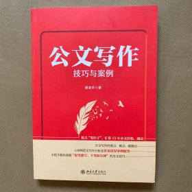 公文写作技巧与案例 机关“笔杆子”，汇集15年办文经验手把手教你写好公文！晏凌羊著