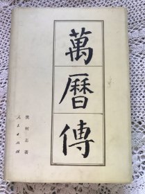 万历传【精装本】