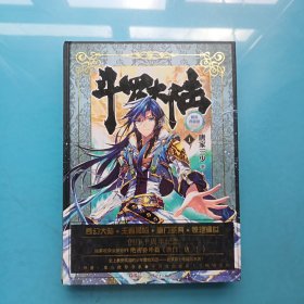 斗罗大陆 精装典藏版1