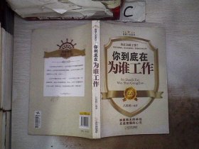 智慧人生系列·你到底在为谁工作