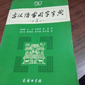 古汉语常用字字典（第5版）