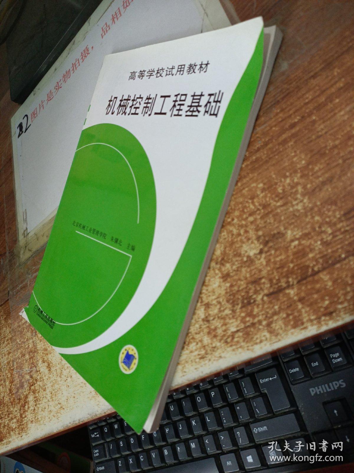 高等学校试用教材：机械控制工程基础