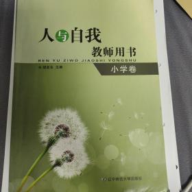 人与自我教师用书. 小学卷