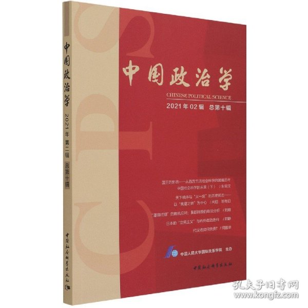中国政治学（2021年第二辑，总第十辑）中国人民大学国际关系学院主办普通图书/政治