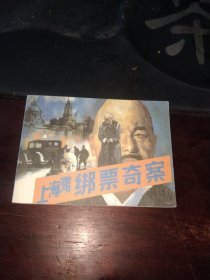 上海滩绑票奇案<连环画>