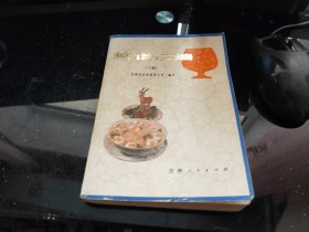 菜谱选编（下册）