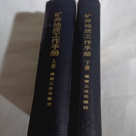 矿井地质工作手册（上下册全）T204---精装大32开9品，84年1版1印