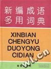 新编成语多用词典9787800226625
