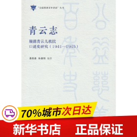 青云志：顺德青云儿教院口述史研究：1941-1945